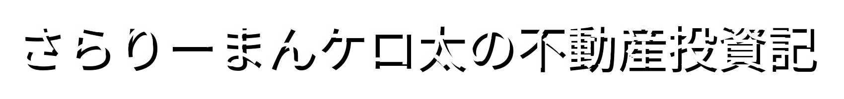 さらりーまんケロ太の不動産投資記